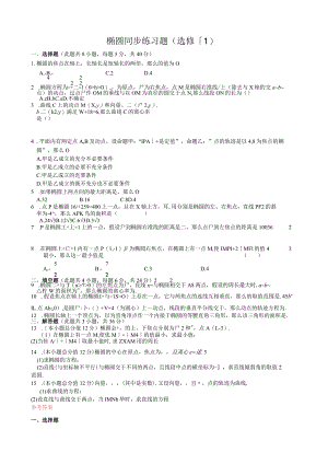 椭圆同步练习及答案解析.docx