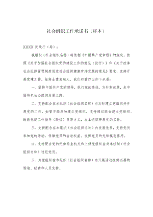 社会组织工作承诺书（样本）.docx