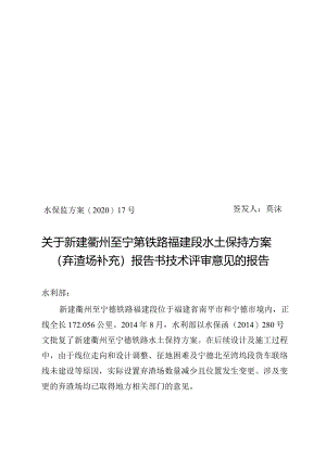 新建衢州至宁德铁路福建段水土保持方案（弃渣场补充）技术评审意见.docx