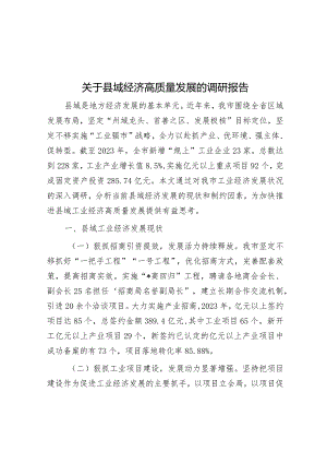 调研报告：县域经济高质量发展.docx