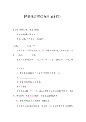 降低抚养费起诉书（33篇）.docx