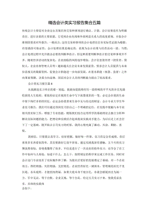 精选会计类实习报告集合五篇.docx