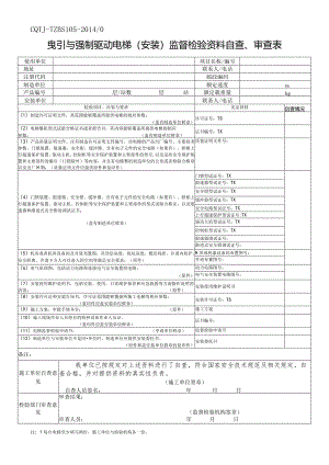 曳引与强制驱动电梯(安装)监督检验资料自查、审查表.docx