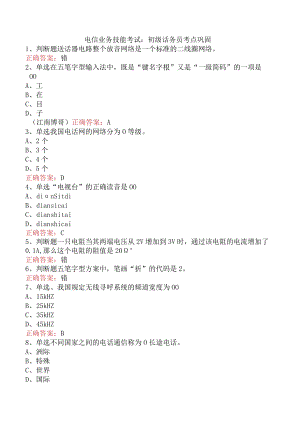 电信业务技能考试：初级话务员考点巩固.docx
