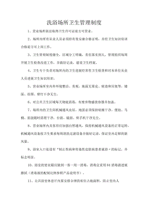 洗浴场所卫生管理制度汇编.docx