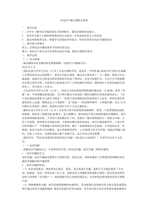 防范电信诈骗安全主题班会教案.docx