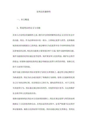 论刑法的谦抑性.docx