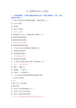 社工招聘笔试考试（含答案）.docx