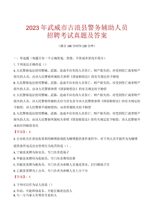 武威古浪县辅警招聘考试真题2023.docx