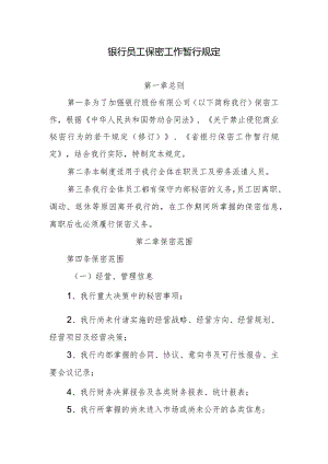 银行员工保密工作暂行规定.docx