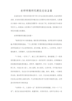 教师师德师风建设总结2篇.docx