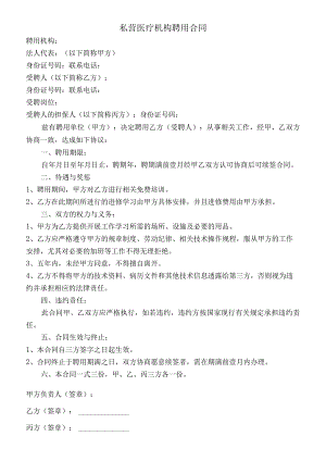 私营医疗机构聘用合同.docx
