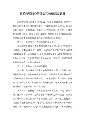 旅游教师的心得体会和收获范文五篇.docx