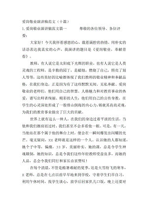 爱岗敬业演讲稿范文（十篇）.docx