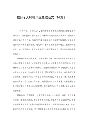 教师个人师德年度总结范文（34篇）.docx