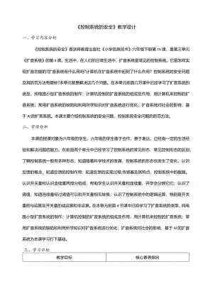 第15课控制系统的安全教案六年级下册信息科技浙教版.docx