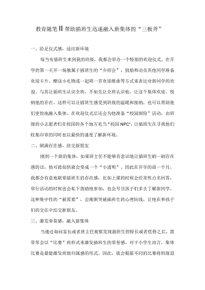 教育随笔丨丨帮助插班生迅速融入新集体的“三板斧”.docx