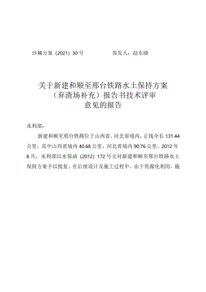 新建和顺至邢台铁路水土保持方案（弃渣场补充)技术评审意见.docx