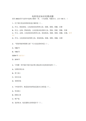 电控宪法知识竞赛试题.docx