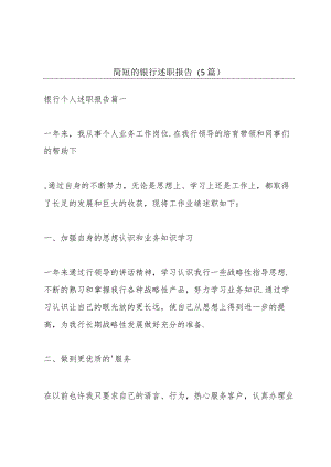 简短的银行述职报告（5篇）.docx