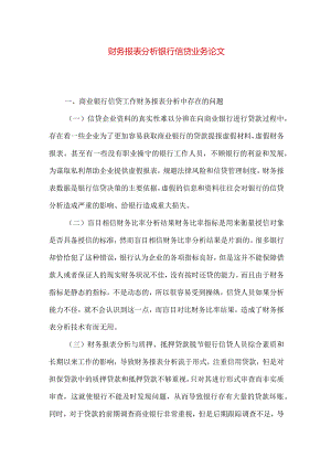 财务报表分析银行信贷业务论文.docx
