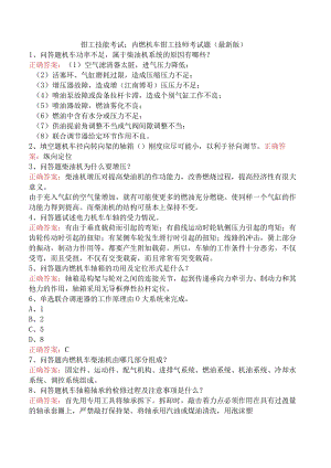 钳工技能考试：内燃机车钳工技师考试题（最新版）.docx