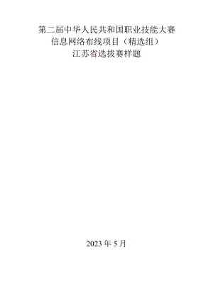 第二届中华人民共和国职业技能大赛信息网络布线项目（精选组）江苏省选拔赛模块B样题.docx