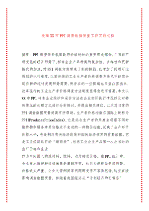 提高XX市PPI调查数据质量工作实践初探.docx