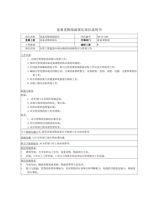 设备采购部副部长岗位说明书.docx