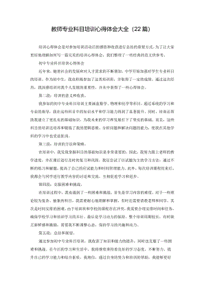 教师专业科目培训心得体会大全（22篇）.docx
