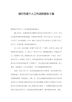 银行年度个人工作述职报告5篇.docx