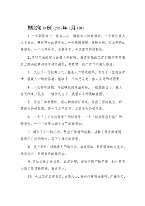 排比句40例（2024年3月11日）&“聚”字写作提纲30例13.docx
