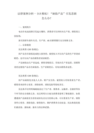 法律案例分析--315维权！“缺陷产品”引发悲剧怎么办？.docx