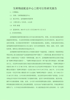 生鲜生鲜物资流通配送中心项目可行性设计研究报告.docx