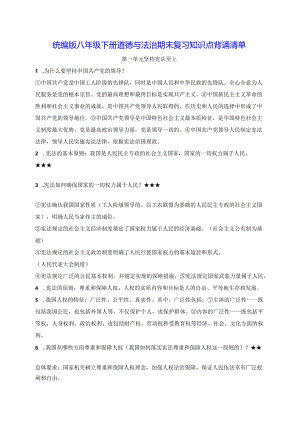 统编版八年级下册道德与法治期末复习知识点背诵清单（实用必备！）.docx