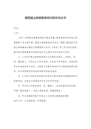 郧西县尘肺病患者双向转诊协议书.docx