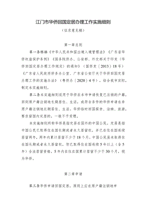 江门市华侨回国定居办理工作实施细则（2024）.docx