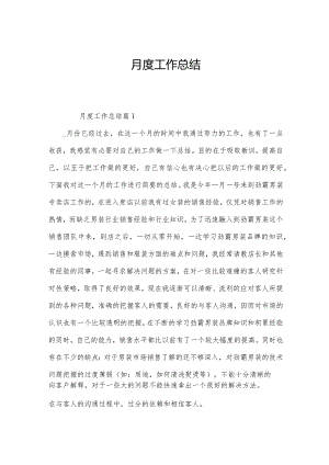 月度工作总结.docx