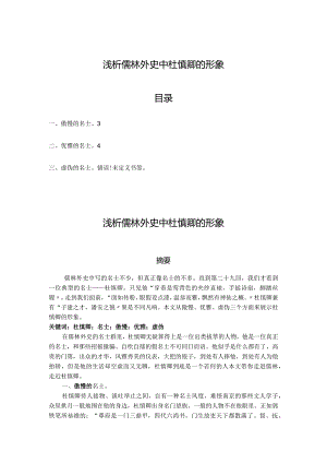 浅谈《儒林外史》中杜慎卿的形象.docx