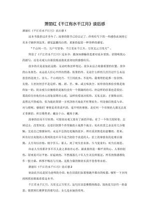 萧丽红《千江有水千江月》读后感.docx