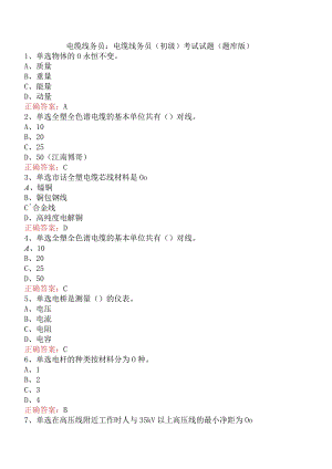 电缆线务员：电缆线务员(初级)考试试题（题库版）.docx