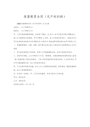 房屋租赁合同（无产权纠纷）.docx