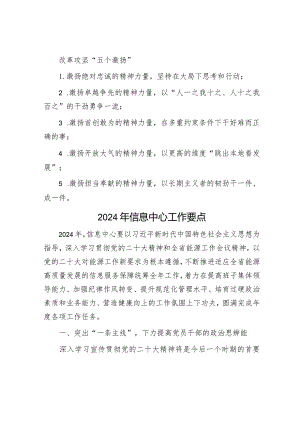 改革攻坚“五个激扬”&2024年信息中心工作要点.docx