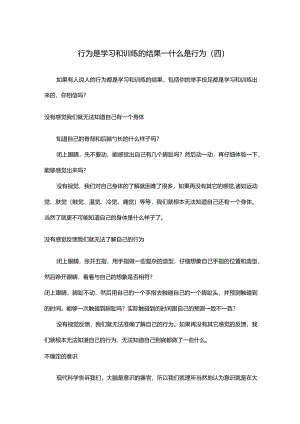 行为是学习和训练的结果——什么是行为（四）.docx