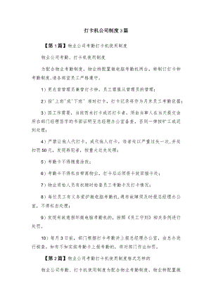打卡机公司制度3篇.docx