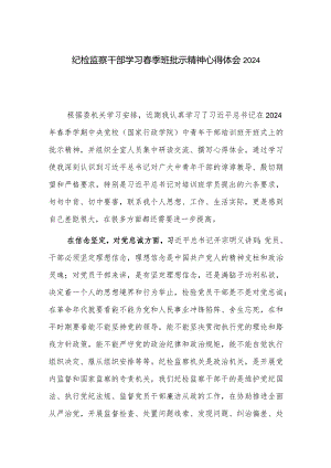 纪检监察干部学习春季班批示精神心得体会2024.docx