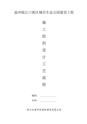 生态园园林景观工程安全施工专项方案.docx