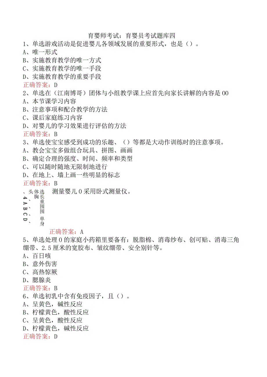 育婴师考试:育婴员考试题库四.docx_第1页