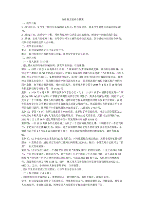 防电信诈骗主题班会教案.docx
