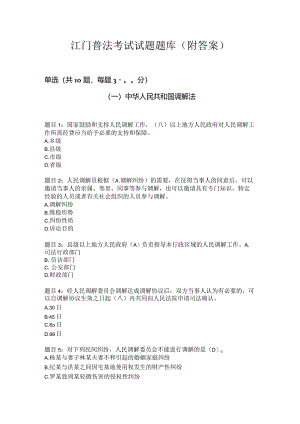 江门普法考试题题目.docx